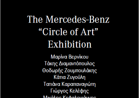 Η Mercedes-Benz Ελλάς παρουσιάζει την εικαστική έκθεση The Mercedes-Benz “Circle of Art” Exhibition